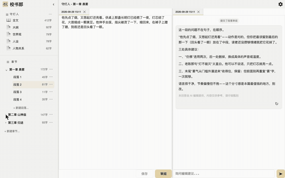 校书郎：选中一个段落并点「审阅」，AI 在右侧逐步给出审阅意见