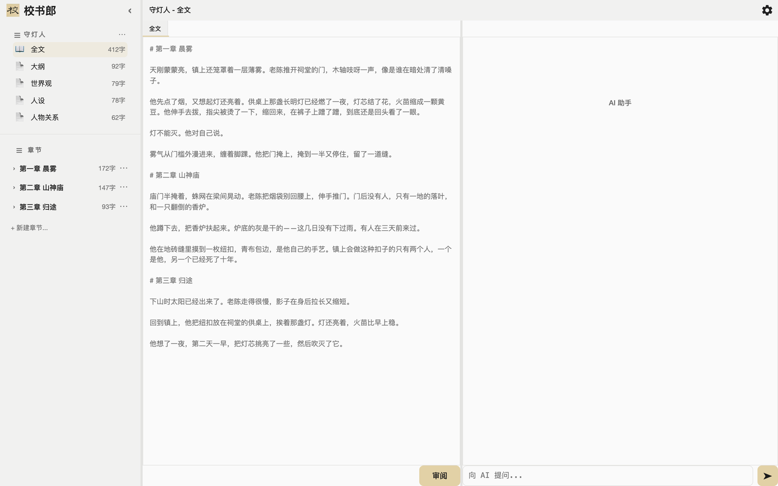 校书郎三栏工作台：左栏章节与附件，中间正文，右栏 AI 编辑