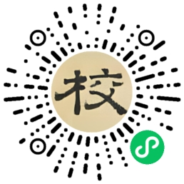 校书郎微信小程序码